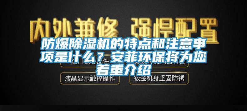 防爆除濕機(jī)的特點(diǎn)和注意事項(xiàng)是什么？安菲環(huán)保將為您著重介紹