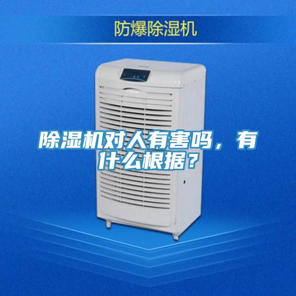 除濕機對人有害嗎，有什么根據(jù)？