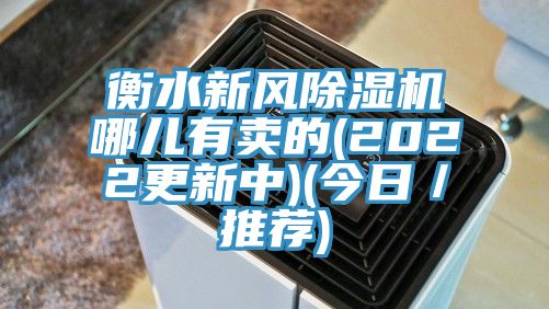 衡水新風(fēng)除濕機(jī)哪兒有賣的(2022更新中)(今日／推薦)