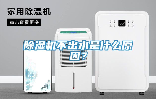 除濕機不出水是什么原因？