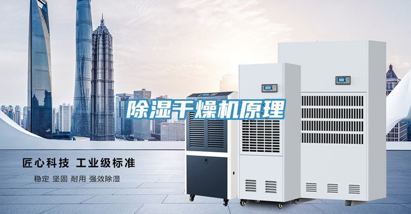 除濕干燥機原理