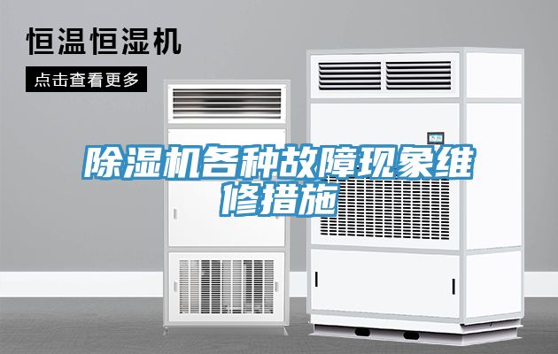 除濕機各種故障現(xiàn)象維修措施