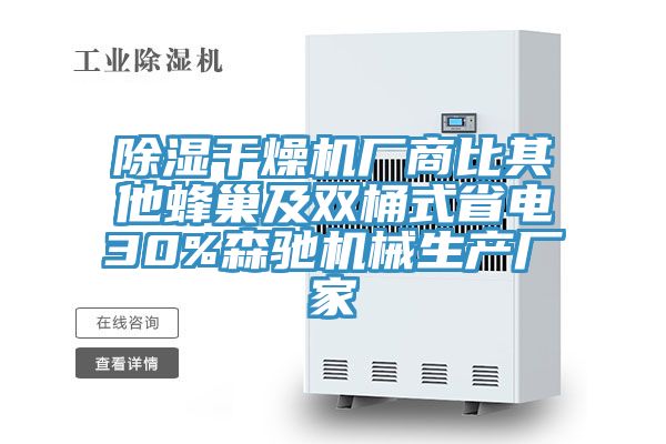 除濕干燥機廠商比其他蜂巢及雙桶式省電30%森馳機械生產(chǎn)廠家