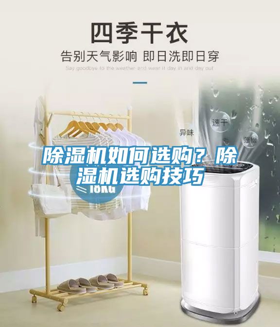 除濕機(jī)如何選購(gòu)？除濕機(jī)選購(gòu)技巧