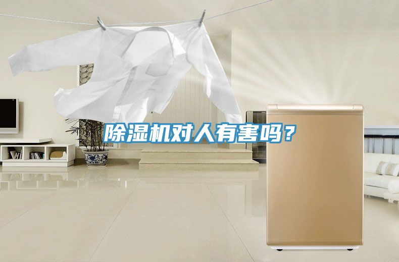 除濕機對人有害嗎？