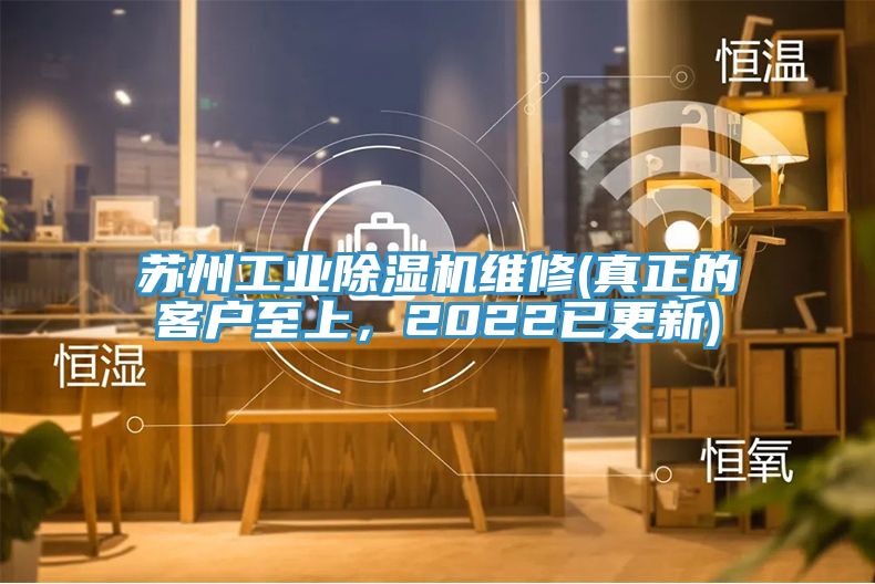 蘇州工業(yè)除濕機(jī)維修(真正的客戶至上，2022已更新)