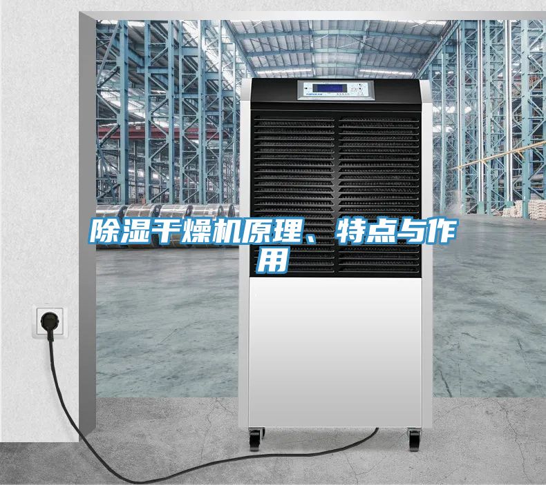 除濕干燥機原理、特點與作用