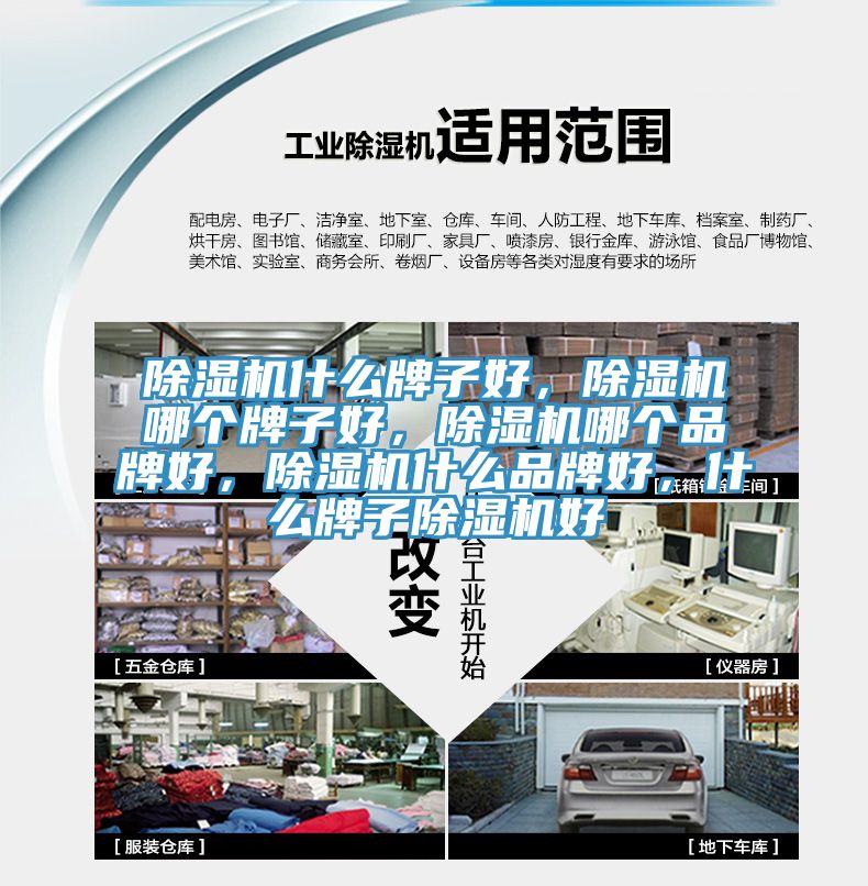 除濕機(jī)什么牌子好，除濕機(jī)哪個(gè)牌子好，除濕機(jī)哪個(gè)品牌好，除濕機(jī)什么品牌好，什么牌子除濕機(jī)好