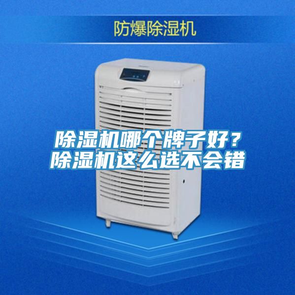 除濕機(jī)哪個(gè)牌子好？除濕機(jī)這么選不會(huì)錯(cuò)
