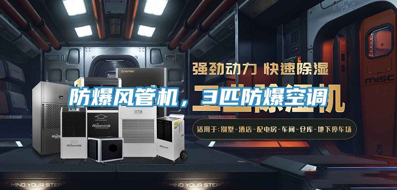防爆風(fēng)管機(jī)，3匹防爆空調(diào)