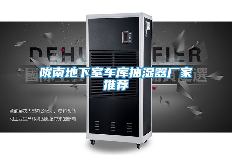 隴南地下室車(chē)庫(kù)抽濕器廠家推薦