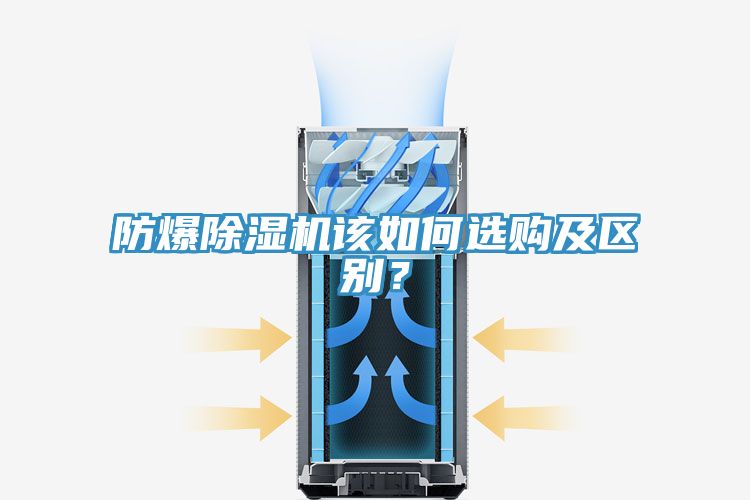 防爆除濕機(jī)該如何選購(gòu)及區(qū)別？