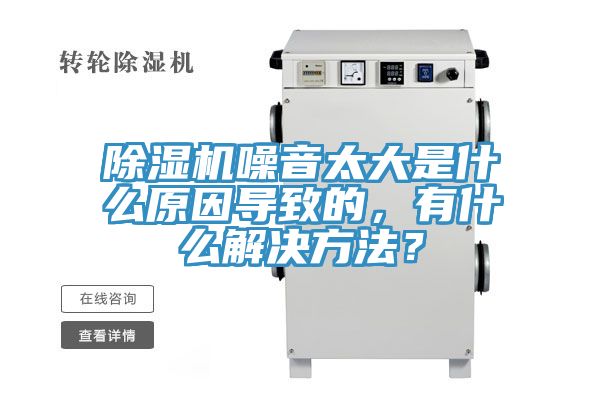 除濕機(jī)噪音太大是什么原因?qū)е碌模惺裁唇鉀Q方法？