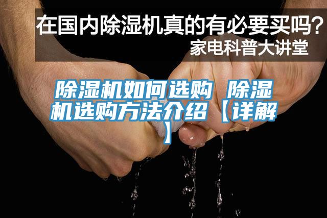 除濕機(jī)如何選購(gòu) 除濕機(jī)選購(gòu)方法介紹【詳解】
