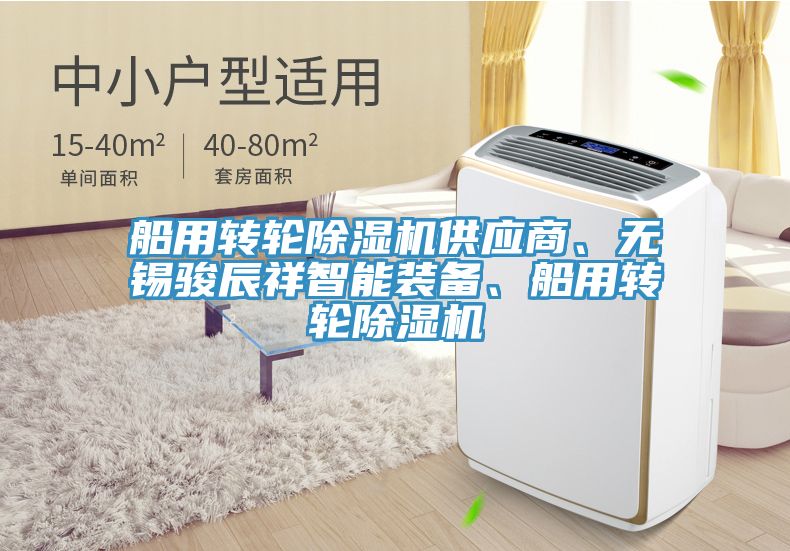 船用轉(zhuǎn)輪除濕機供應商、無錫駿辰祥智能裝備、船用轉(zhuǎn)輪除濕機