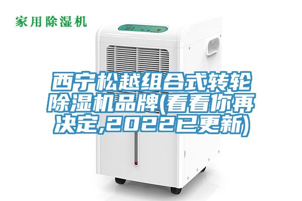 西寧松越組合式轉(zhuǎn)輪除濕機(jī)品牌(看看你再決定,2022已更新)