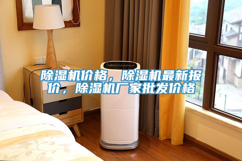 除濕機(jī)價(jià)格，除濕機(jī)最新報(bào)價(jià)，除濕機(jī)廠家批發(fā)價(jià)格