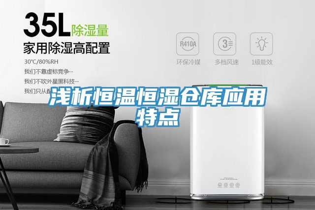 淺析恒溫恒濕倉庫應(yīng)用特點(diǎn)