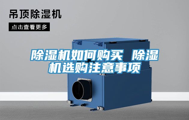 除濕機(jī)如何購(gòu)買(mǎi) 除濕機(jī)選購(gòu)注意事項(xiàng)