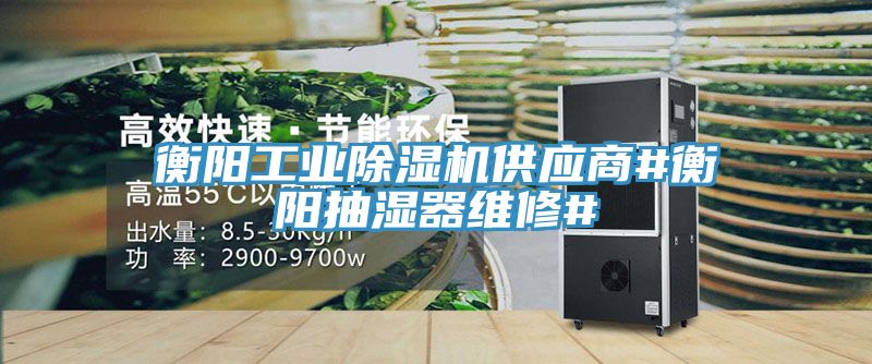 衡陽工業(yè)除濕機(jī)供應(yīng)商#衡陽抽濕器維修#