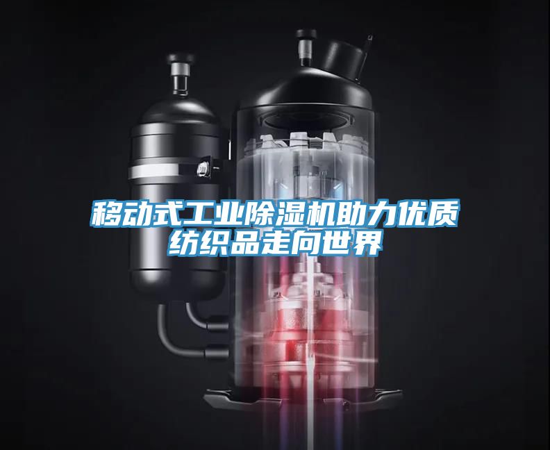 移動式工業(yè)除濕機(jī)助力優(yōu)質(zhì)紡織品走向世界