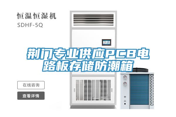 荊門專業(yè)供應(yīng)PCB電路板存儲防潮箱
