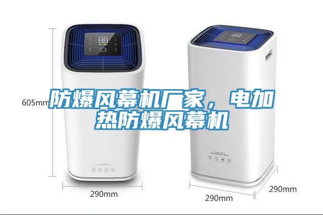 防爆風(fēng)幕機(jī)廠家，電加熱防爆風(fēng)幕機(jī)