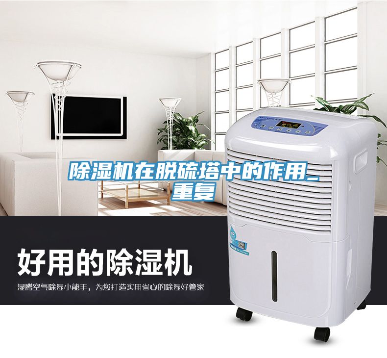 除濕機(jī)在脫硫塔中的作用_重復(fù)