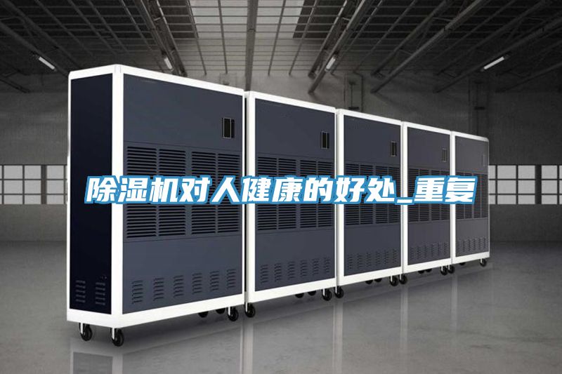 除濕機對人健康的好處_重復(fù)