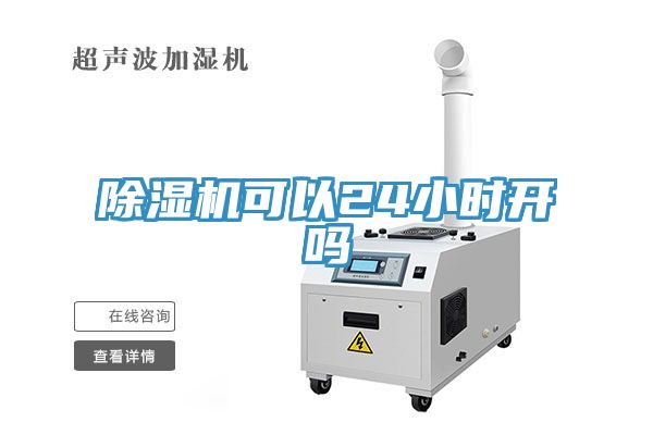除濕機(jī)可以24小時開嗎