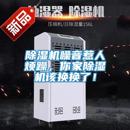 除濕機(jī)噪音惹人煩躁，你家除濕機(jī)該換換了！