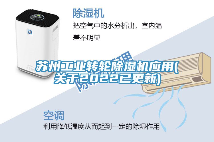 蘇州工業(yè)轉(zhuǎn)輪除濕機(jī)應(yīng)用(關(guān)于2022已更新)