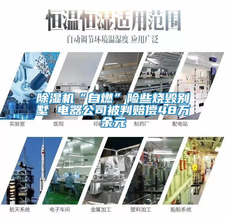 除濕機(jī)“自燃”險些燒毀別墅 電器公司被判賠償48萬余元