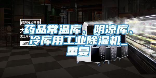 藥品常溫庫、陰涼庫、冷庫用工業(yè)除濕機_重復(fù)
