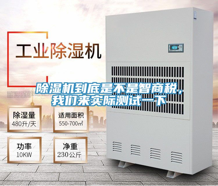 除濕機到底是不是智商稅，我們來實際測試一下