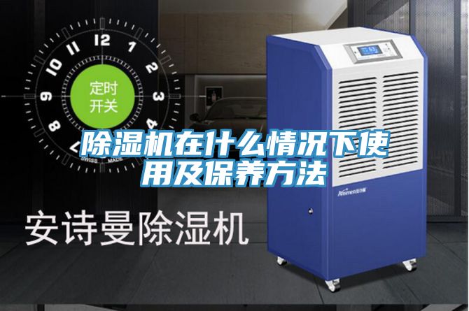 除濕機(jī)在什么情況下使用及保養(yǎng)方法