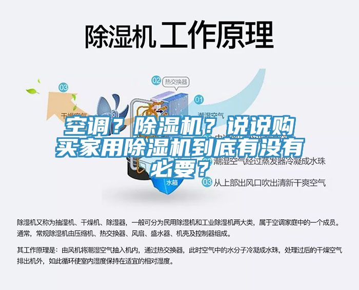 空調(diào)？除濕機(jī)？說說購(gòu)買家用除濕機(jī)到底有沒有必要？