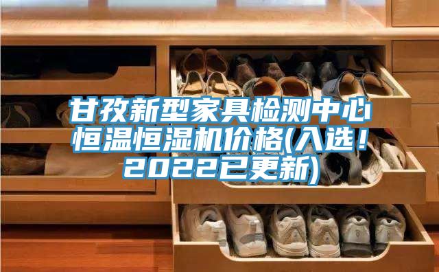 甘孜新型家具檢測(cè)中心恒溫恒濕機(jī)價(jià)格(入選！2022已更新)