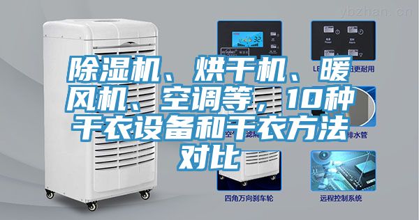 除濕機、烘干機、暖風機、空調(diào)等，10種干衣設(shè)備和干衣方法對比