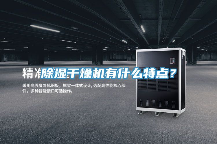 除濕干燥機有什么特點？