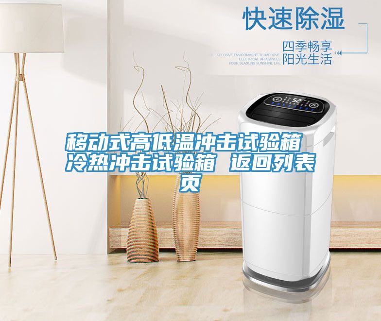移動(dòng)式高低溫沖擊試驗(yàn)箱 冷熱沖擊試驗(yàn)箱 返回列表頁