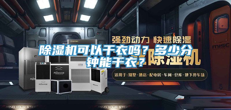 除濕機(jī)可以干衣嗎？多少分鐘能干衣？