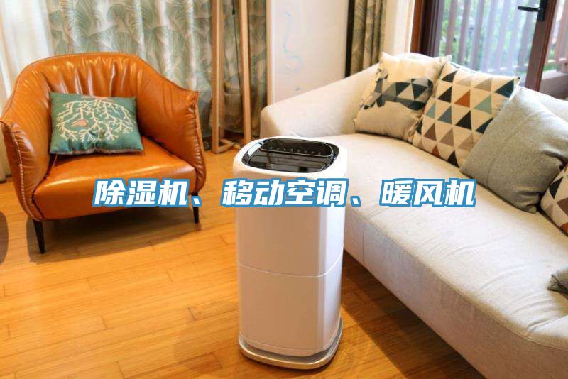除濕機、移動空調(diào)、暖風機