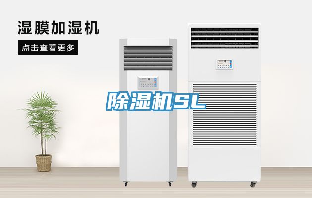 除濕機(jī)SL