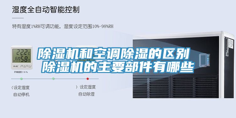 除濕機和空調除濕的區(qū)別 除濕機的主要部件有哪些