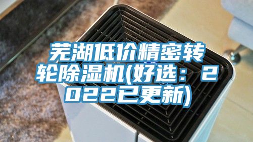 蕪湖低價(jià)精密轉(zhuǎn)輪除濕機(jī)(好選：2022已更新)