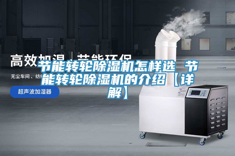 節(jié)能轉(zhuǎn)輪除濕機怎樣選 節(jié)能轉(zhuǎn)輪除濕機的介紹【詳解】