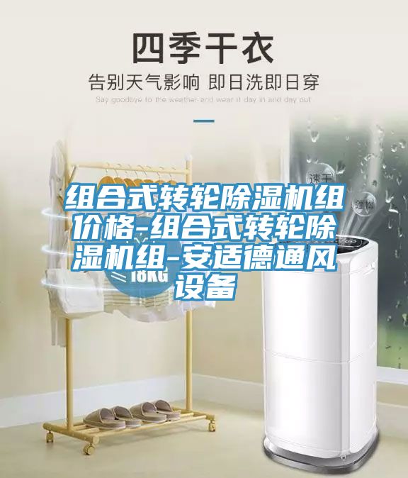 組合式轉(zhuǎn)輪除濕機組價格-組合式轉(zhuǎn)輪除濕機組-安適德通風設備