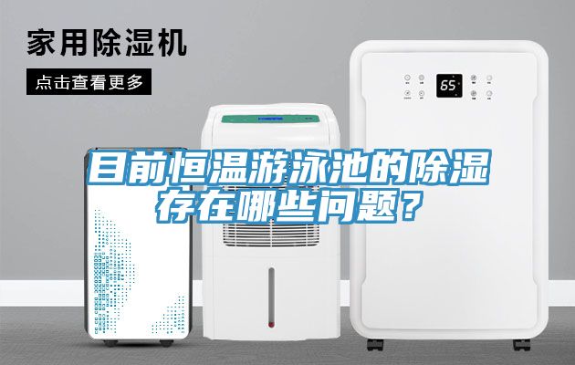 目前恒溫游泳池的除濕存在哪些問(wèn)題？