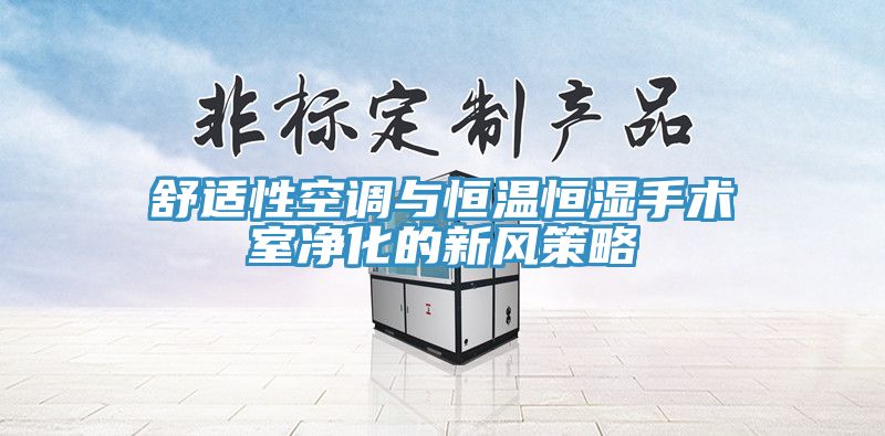 舒適性空調(diào)與恒溫恒濕手術(shù)室凈化的新風(fēng)策略